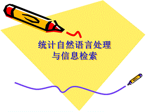 第一讲统计自然语言处理概论2.ppt