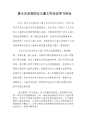 第七次全国妇女儿童工作会议学习体会.docx