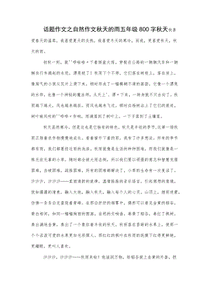 话题作文之自然作文秋天的雨五年级800字秋天.docx