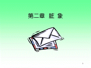 第一节五脏名师编辑PPT课件.ppt