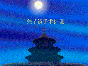 关节镜手术护理幻灯1.ppt
