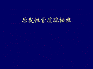 精品原发性骨质疏松症.ppt