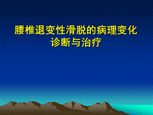 21退变性腰椎滑脱.ppt.ppt