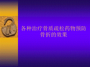 各种治疗骨质疏松药物预防骨折(最新版).ppt