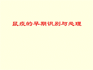 鼠疫的早期识别与处理.ppt