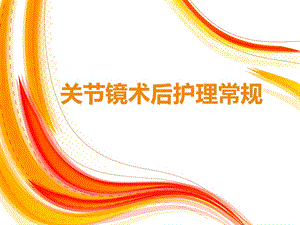 关节镜术后护理常规PPT.ppt