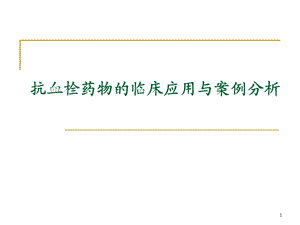 抗血栓药物的临床应用与案例分析.ppt