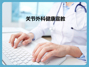 关节外科健康宣教.ppt