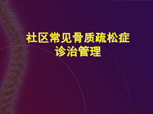 社区常见骨质疏松症诊治管理.ppt