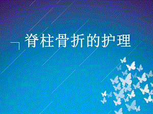 5月脊柱骨折的护理.ppt