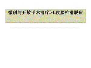 微创与开放手术治疗III度腰椎滑脱症.ppt