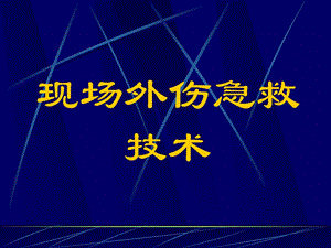 止血包扎骨折固定图片[优质文档].ppt