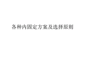 各种内固定方案及治疗原则.ppt