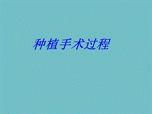 种植手术 过程 操作步骤 图解 一期手术 二期手术 修复.ppt