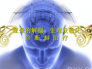 眩晕的诊断、鉴别诊断和治疗.ppt
