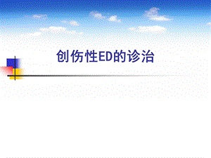 创伤性ED的诊治.ppt