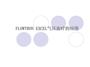 FLOWTRON EXCEL气压治疗的应用.ppt