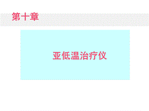 [医药卫生]第十章 亚低温治疗仪.ppt