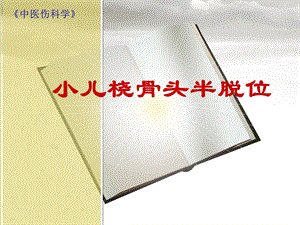桡骨头半脱位(伤科学).ppt.ppt