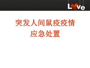 鼠疫突发事件应急处置.ppt