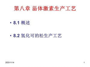 第八章 甾体激素生产工艺.ppt