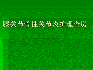 关节镜治疗骨性关.ppt