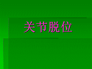 县医院关节脱位.ppt