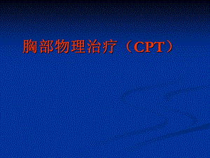 新的物理治疗.ppt