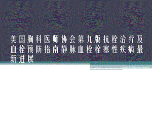 血栓的预防与治疗.ppt