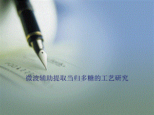 微博辅助提取当归多糖.ppt