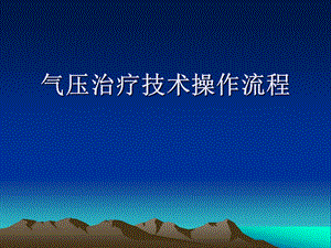 气压治疗技术操作流程.ppt