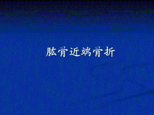 21肱骨近端骨折.ppt