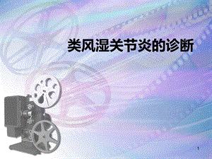 类风湿关节炎的诊断.ppt