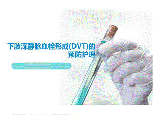 下肢深静脉血栓(DVT)预防护理.ppt.ppt