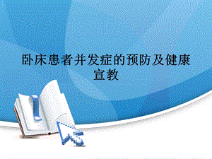 卧床患者并发症的预防及健康宣教.ppt