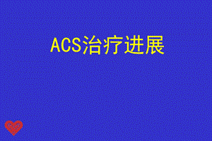 ACS治疗进展.ppt