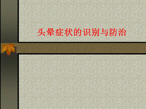 头晕症状的识别与防治.ppt