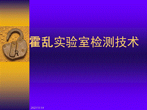 霍乱弧菌实验室检验技术.ppt
