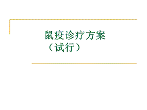 鼠疫诊疗方案.ppt