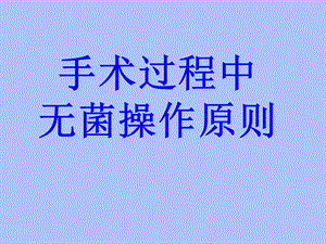 手术过程中无菌操作原则.ppt