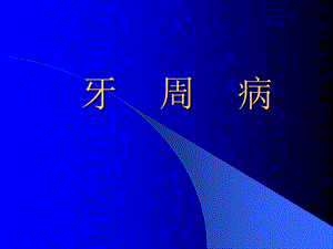 牙周手术治疗.ppt