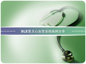 sle累及心血管系统病例讨论.ppt