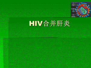 HIVH合并肝炎.ppt