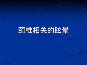 眩晕学研究.ppt