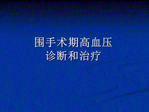 围手术期高血压诊断和治疗.ppt
