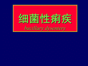 细菌性痢疾.ppt