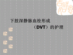 下肢深静脉血栓形成的护理.ppt.ppt