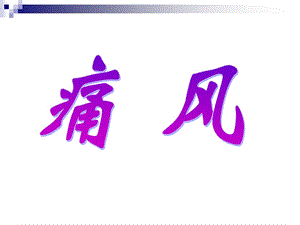 痛风.ppt.ppt