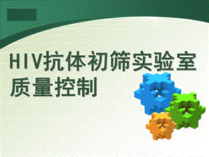 HIV抗体初筛实验室质量控制.ppt