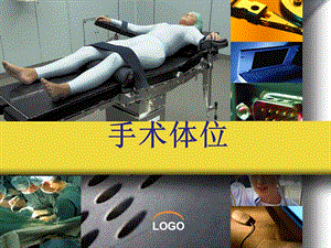 手术体位.ppt